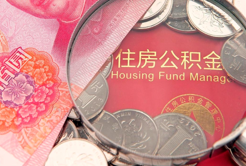 黔西公积金急用钱怎么提取（急用钱怎么取住房公积金）